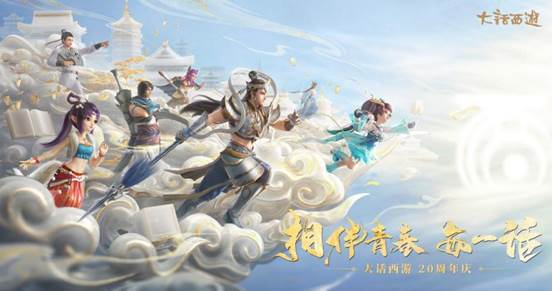 大话西游20周年