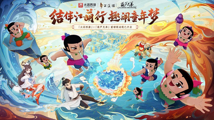 大话西游x葫芦娃-现已开启