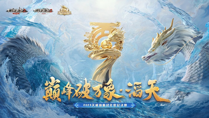 端游天梯巅峰战总决赛KV