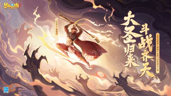 G68-10月资料片-大圣归来 斗战齐天KV-20221012-sloganB-副标题A-3200px-适龄标志