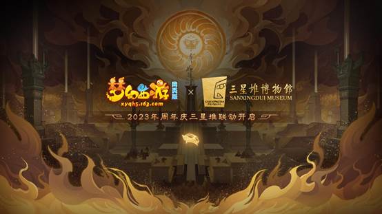 梦幻网页版x三星堆联动海报