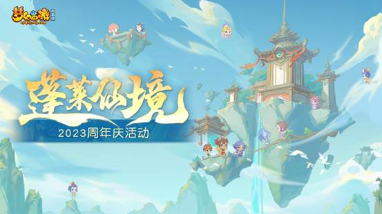 蓬莱仙境活动